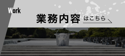 業務内容ページへのリンクバナー