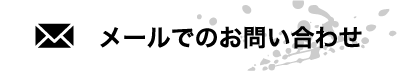 メールで問い合わせ